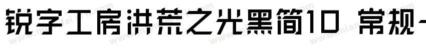 锐字工房洪荒之光黑简10 常规字体转换